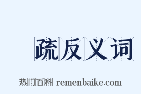 觕疏反义词是什么意思的图片